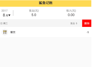 《鲨鱼记账》删除明细的方法