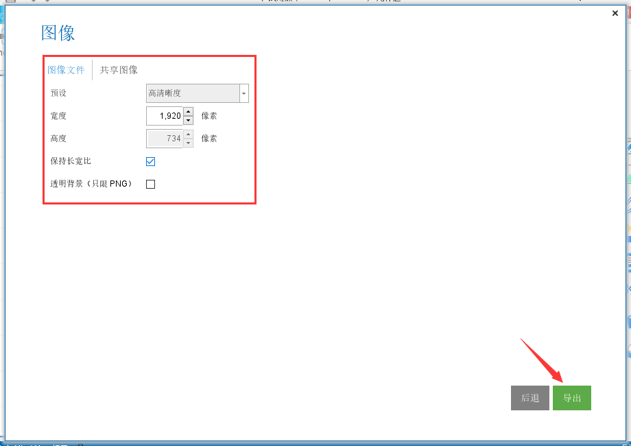 iMindMap思维导图软件导出透明格式图片的详细过程