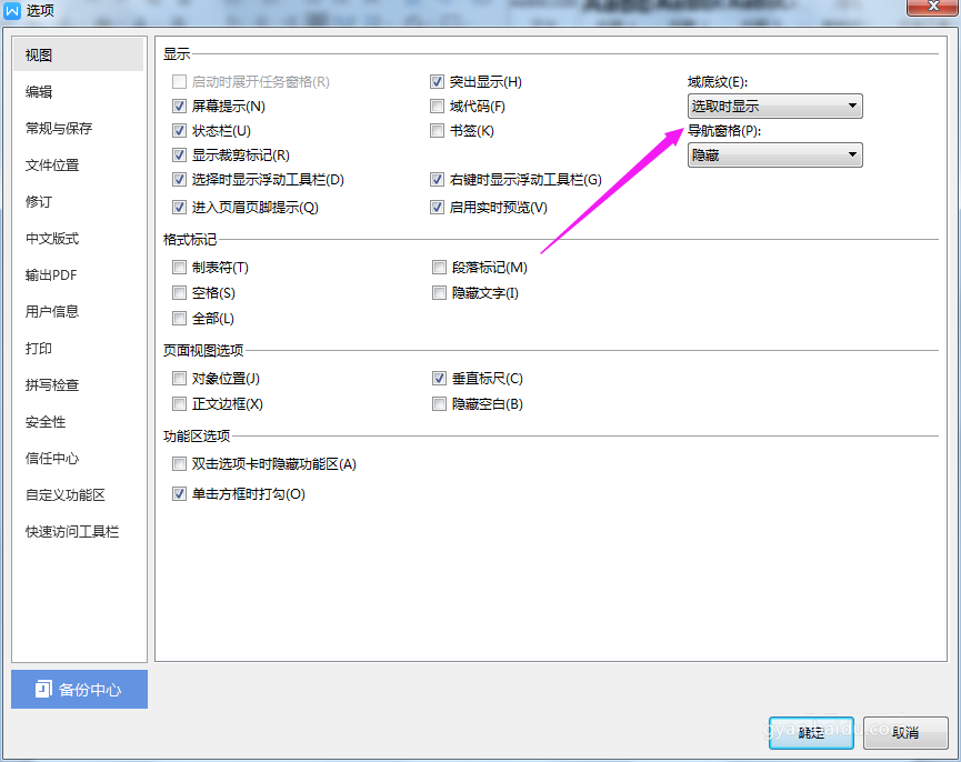 说说WPS2019突出显示域底纹的具体操作流程。