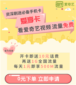 什么是爱奇艺视频爱享卡免流范围?