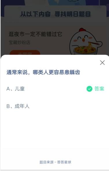 通常来说，哪类人更容易患齲齿?支付宝蚂蚁庄园6月5日答案
