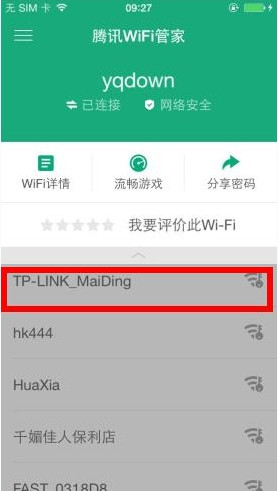 关于腾讯WiFi管家破解密码的操作过程。