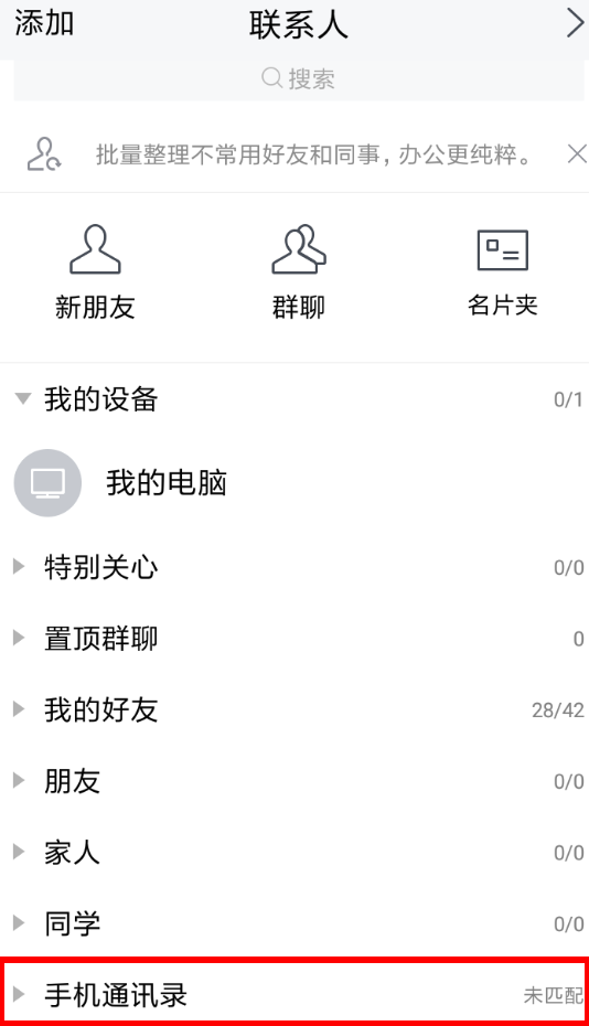 分享腾讯TIM匹配通讯录的具体操作流程。