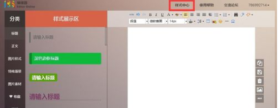 135微信编辑器中收藏素材的使用操作
