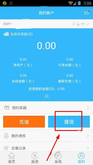 分享怎么在今来银网中进行提现。