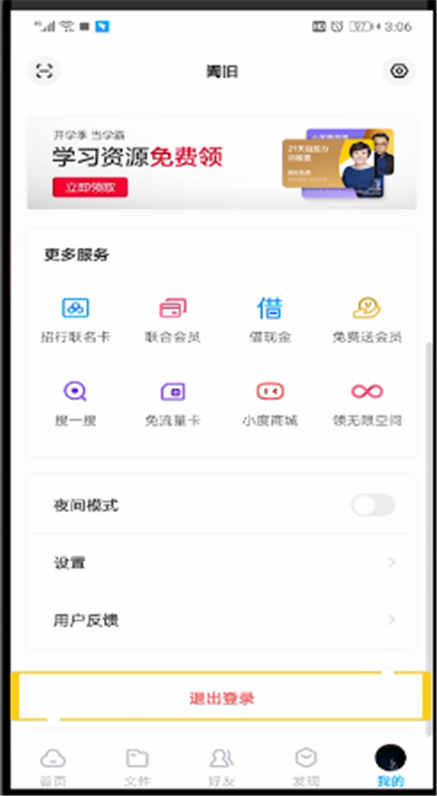 百度网盘进行切换账号的使用教程