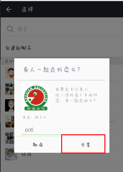 饿了么中进行线上拼单的详细图文讲解
