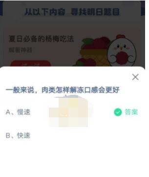 一般来说，肉类怎样解冻口感会更好?支付宝蚂蚁庄园6月21日答案