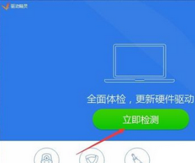 驱动精灵检测电脑