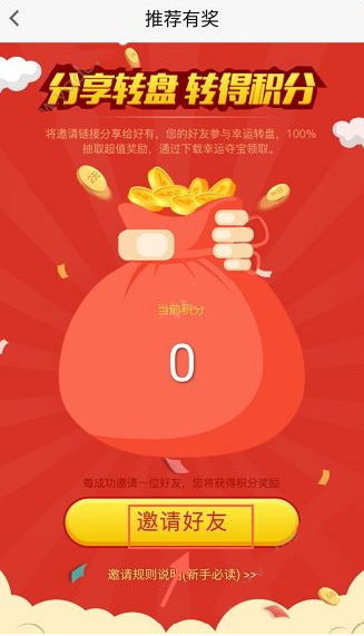 小编分享怎么在幸运夺宝中邀请好友。