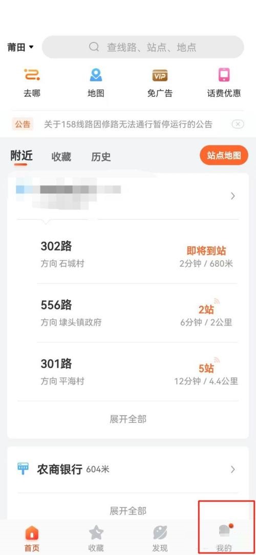 掌上公交怎么设置字体大小?掌上公交设置字体大小教程