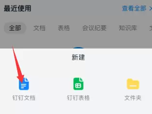 钉钉创建空白文档的详细方法