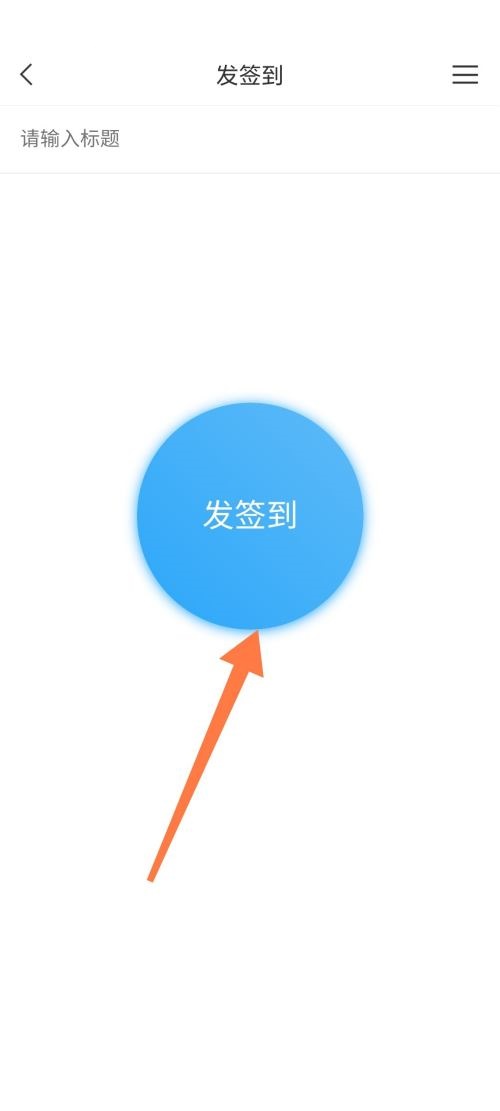 学习通怎么发布签到?学习通发布签到方法