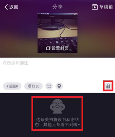 美拍设置私密状态的操作流程
