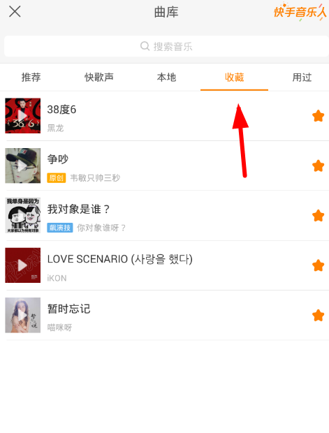 分享在快手里收藏音乐的简单操作。