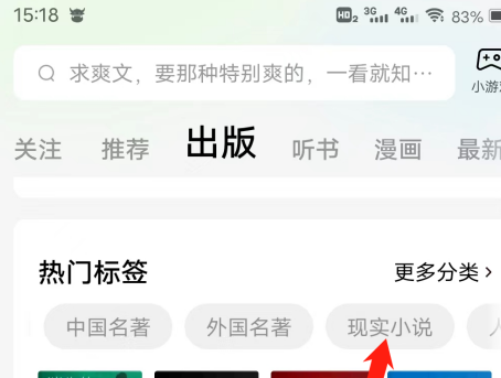 番茄小说如何查看现实小说热门标签？番茄小说查看现实小说热门标签的方法