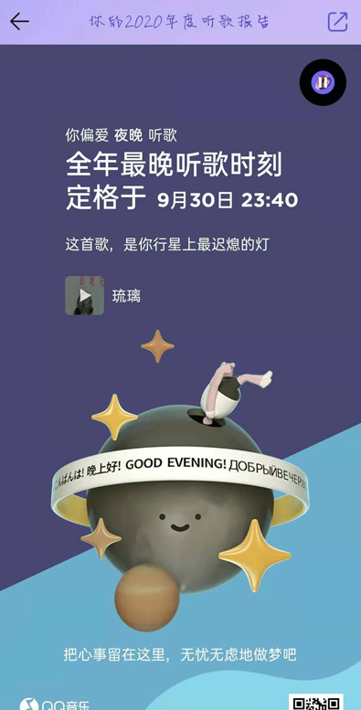 QQ音乐2020年度听歌报告怎么查看 QQ音乐2020年度听歌报告查询教程