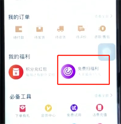 手机天猫进入福利雷达的简单操作步骤