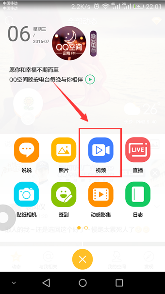关于如何在手机QQ空间中发视频说说。