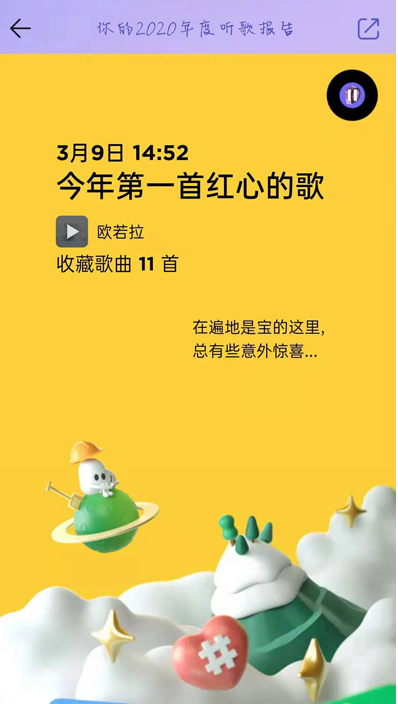 QQ音乐2020年度听歌报告怎么查看 QQ音乐2020年度听歌报告查询教程