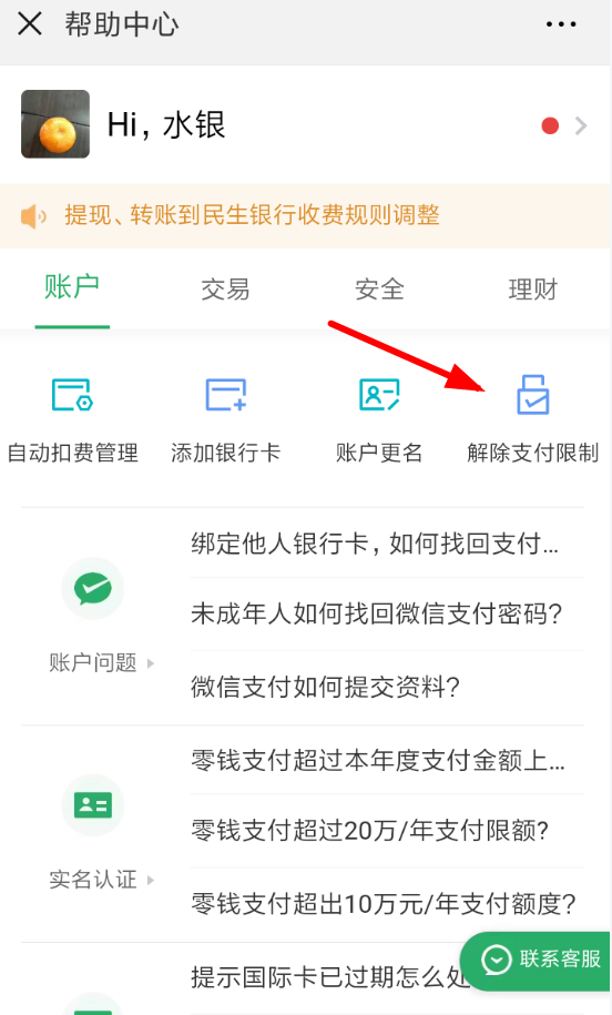 图文详解微信中解除支付限制的具体操作方法。