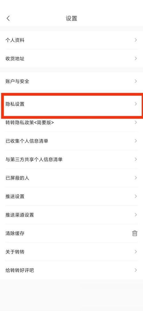 转转隐私设置在哪里?转转隐私设置查看方法