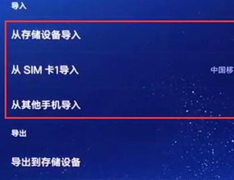 说说红米note7中导入联系人的具体操作步骤。