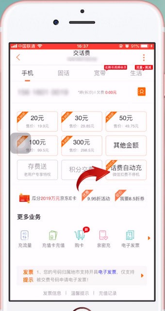 苹果手机设置自动充值手机话费的详细教程