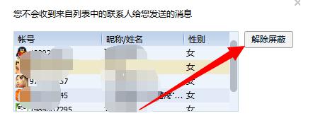 教你腾讯QQ如何添加和解除好友会话屏蔽。