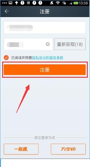 平安天下通APP进行注册的操作过程