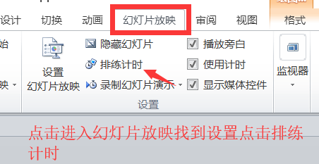 图文详解PPT中设置自动播放时间功能的具体操作方法。