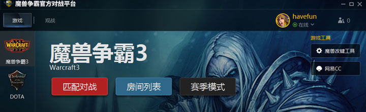 魔兽争霸官方对战平台的使用方法 魔兽争霸官方对战平台如何使用？