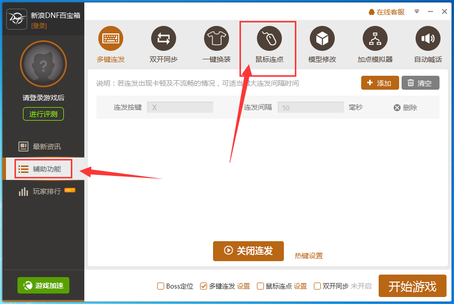 dnf百宝箱鼠标连点怎么用,dnf百宝箱鼠标连点使用方法