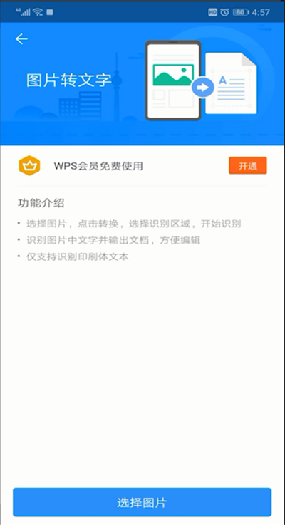 手机wps图片转文字的操作教程