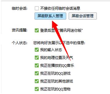 教你腾讯QQ如何添加和解除好友会话屏蔽。