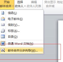 word2010邮件怎么合并_word2010怎么合并邮件
