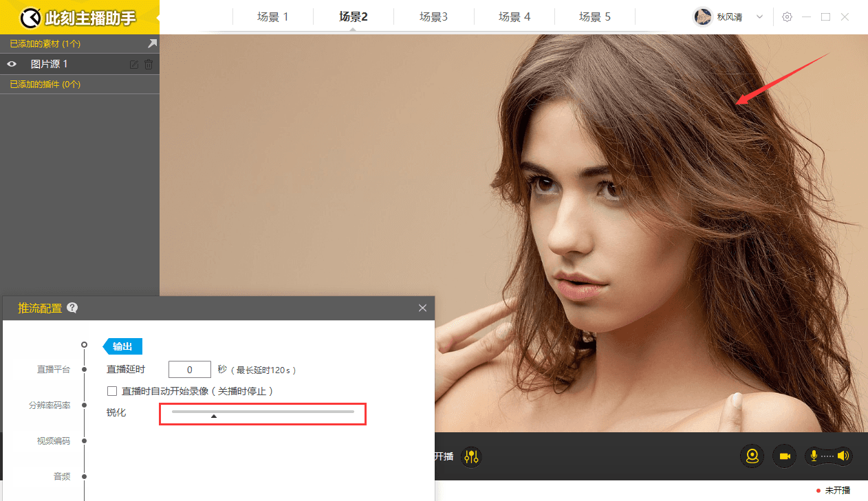小编教你在此刻主播助手中调整直播画面锐度的方法。