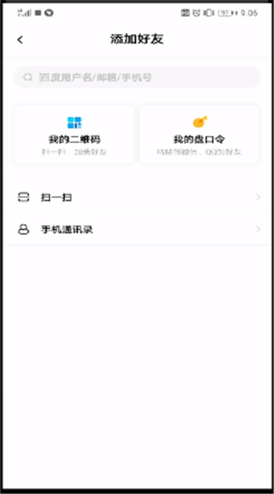 百度网盘中加好友的操作教程