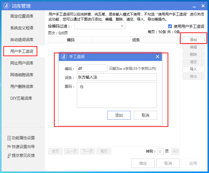 东方输入法怎么添加自定义短语