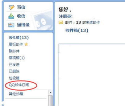QQ邮箱怎样添加和取消订阅?