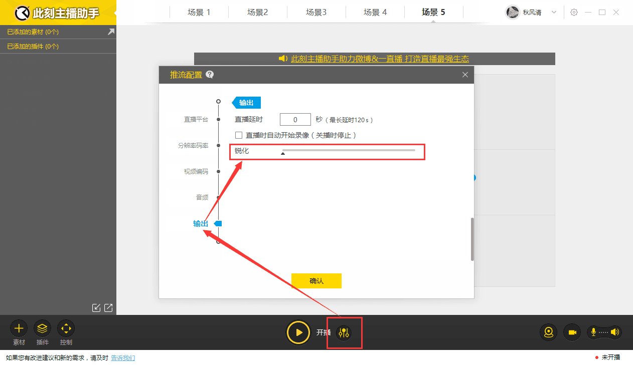 小编教你在此刻主播助手中调整直播画面锐度的方法。