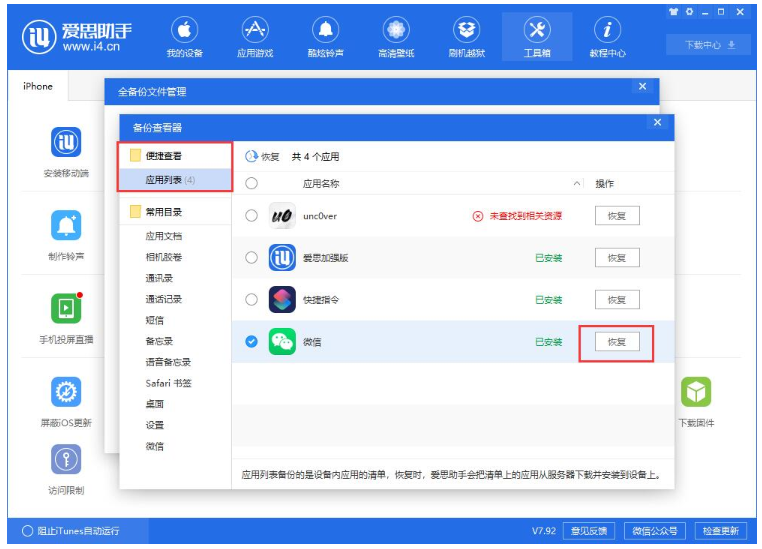爱思助手中单独还原已备份数据的操作步骤