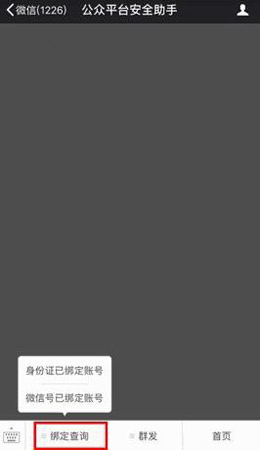 图文详解微信怎么查询个人信息绑定的公众号。