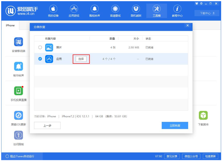爱思助手中单独还原已备份数据的操作步骤