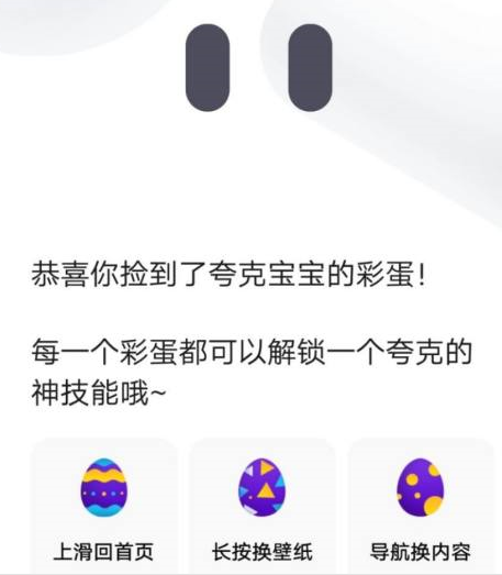 夸克浏览器的夸克彩蛋如何玩？夸克浏览器玩夸克彩蛋的具体方法