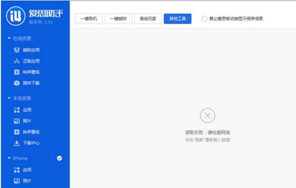 爱思助手出现工具箱连接不上的解决方法