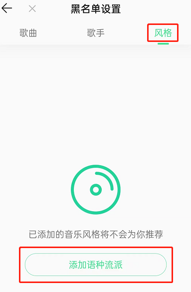 QQ音乐怎么屏蔽某种风格歌曲?QQ音乐屏蔽某种风格歌曲教程