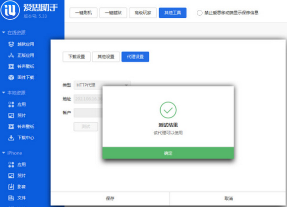 爱思助手出现工具箱连接不上的解决方法