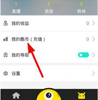我来教你酷客直播app中充值酷币的具体流程介绍。