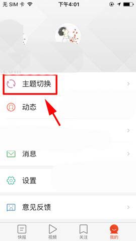 图文详解天天快报app中切换主题的操作步骤介绍。